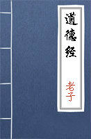 老子小說(shuō)道德經(jīng)全文閱讀